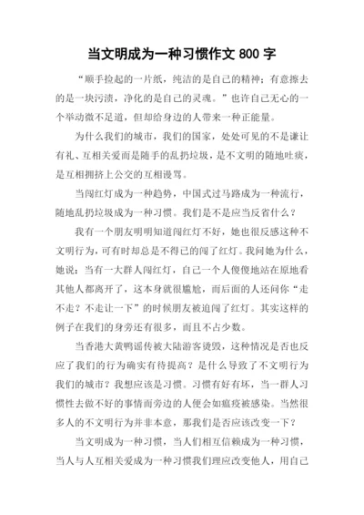 当文明成为一种习惯作文800字.docx