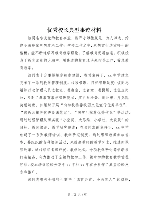优秀校长典型事迹材料.docx