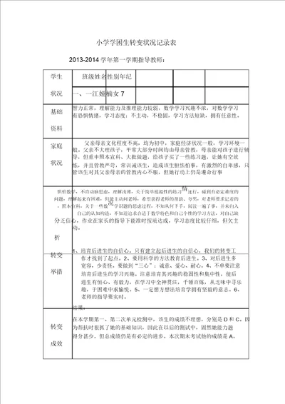 一年级学困生转化情况记录表实用