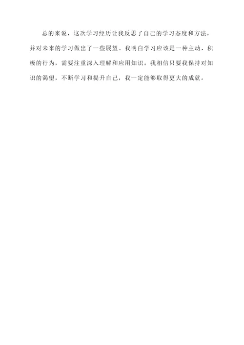 学习后的个人感言