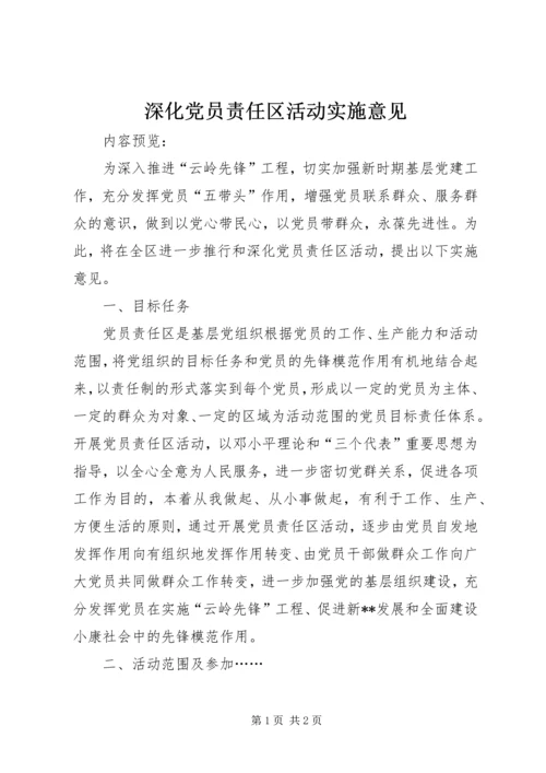 深化党员责任区活动实施意见.docx