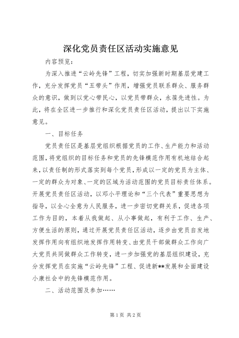 深化党员责任区活动实施意见.docx