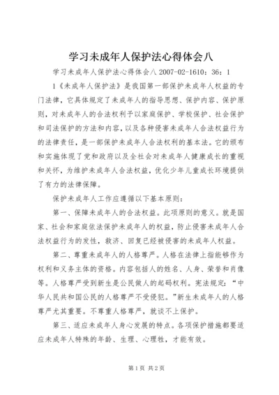 学习未成年人保护法心得体会八 (5).docx