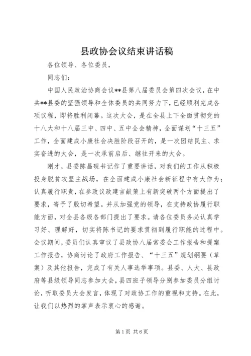 县政协会议结束讲话稿.docx