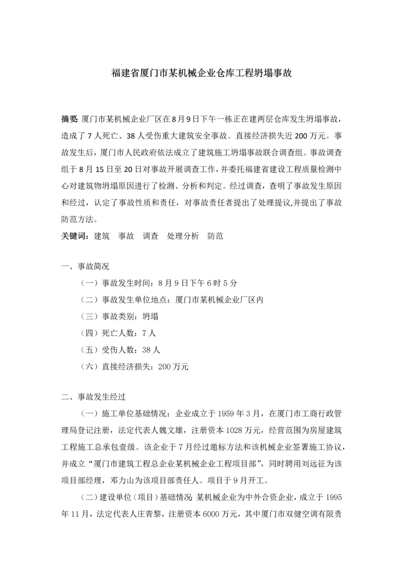 建筑工程综合项目工程事故调查研究报告.docx