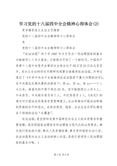 学习党的十八届四中全会精神心得体会(2).docx