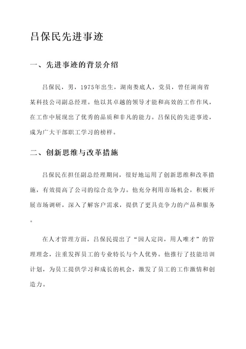 学习吕保民先进事迹