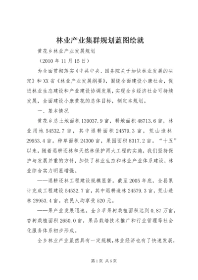 林业产业集群规划蓝图绘就 (3).docx