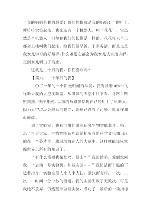 二十年后的我作文350字.docx
