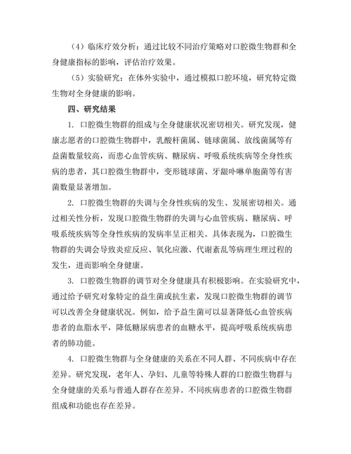 口腔微生物群与全身健康的关系探讨