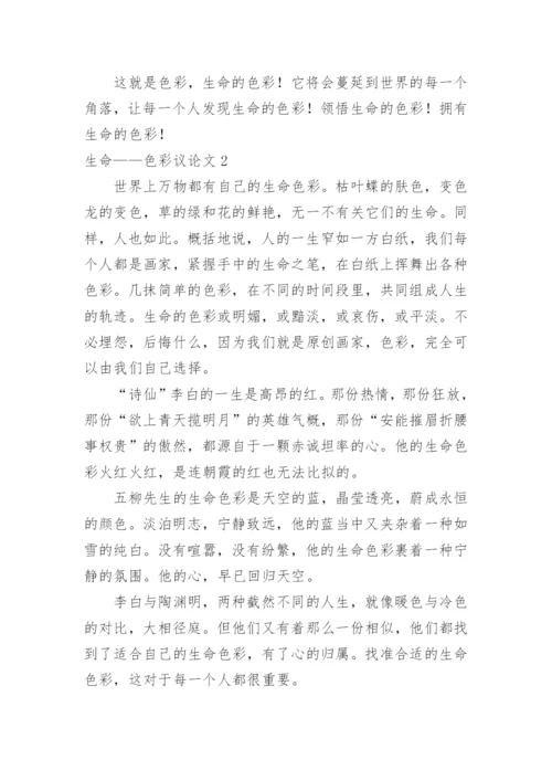 生命——色彩议论文.docx