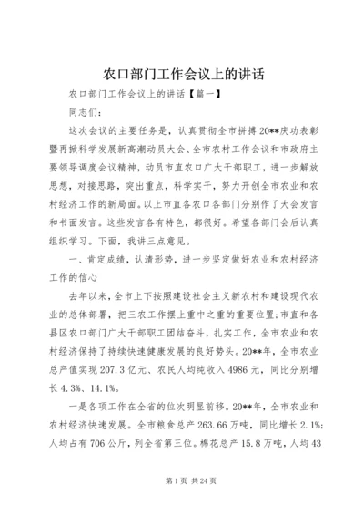 农口部门工作会议上的讲话.docx