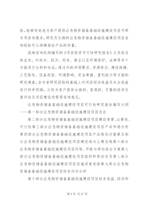 应急物资储备基础设施建设项目可行性研究分析报告.docx