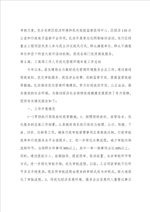 工商局工作人员优化营商环境年度工作总结三篇