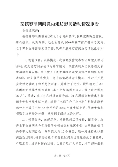 某镇春节期间党内走访慰问活动情况报告.docx