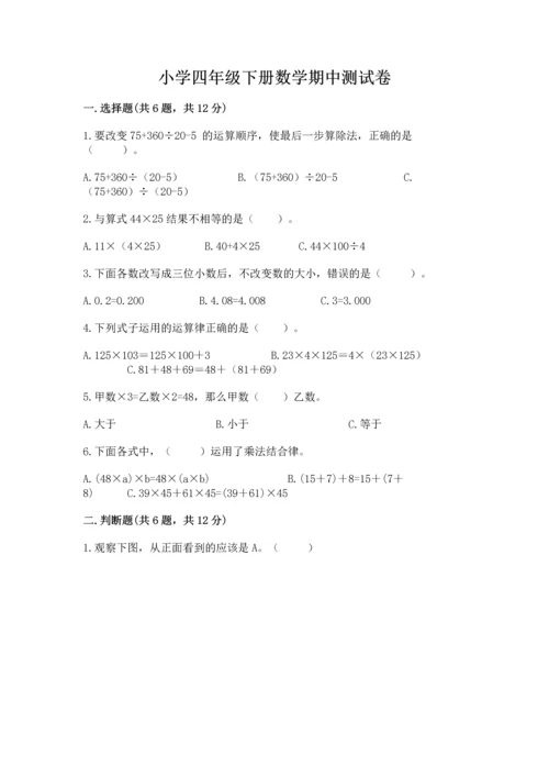 小学四年级下册数学期中测试卷含答案（基础题）.docx