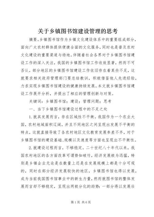 关于乡镇图书馆建设管理的思考精编.docx