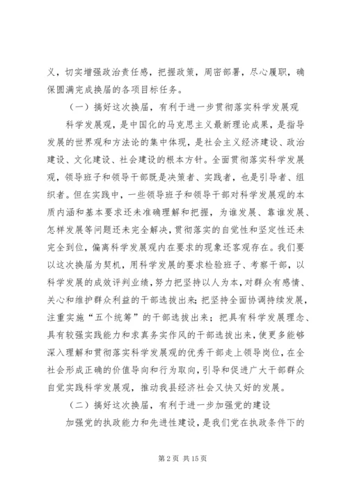 县委书记在全县换届选举工作学习会上的讲话 (3).docx