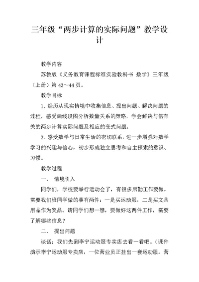三年级“两步计算的实际问题”教学设计