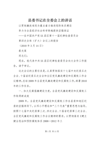 县委书记在全委会上的讲话 (6).docx