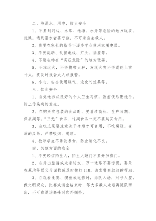假期安全班会教案.docx