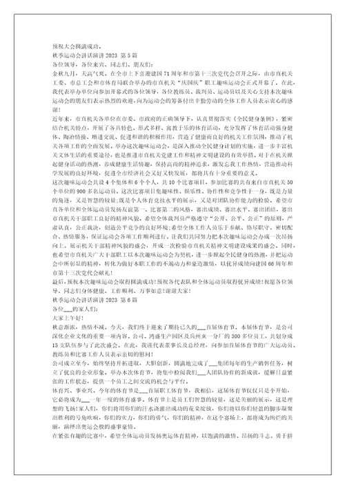 秋季运动会讲话演讲2023（汇总6篇）