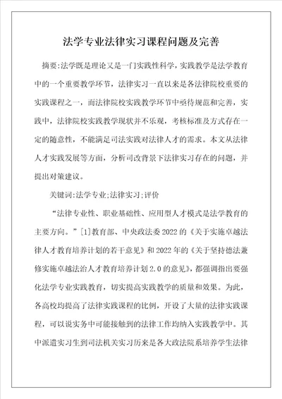 法学专业法律实习课程问题及完善