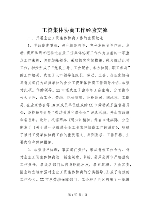 工资集体协商工作经验交流 (5).docx