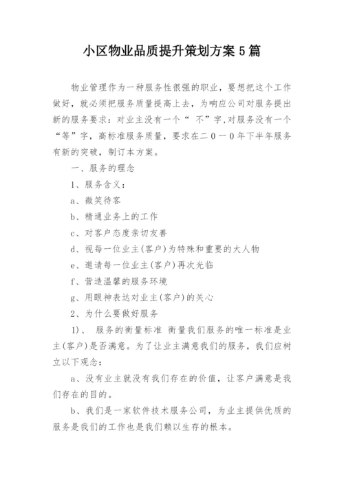 小区物业品质提升策划方案5篇.docx