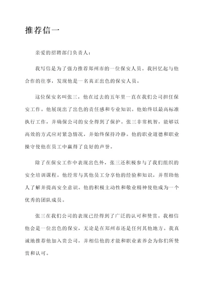 郑州当保安推荐信