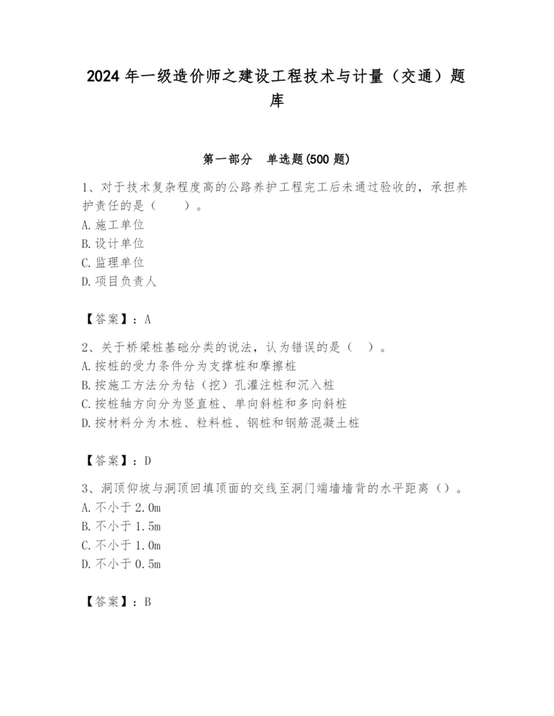 2024年一级造价师之建设工程技术与计量（交通）题库及答案（典优）.docx