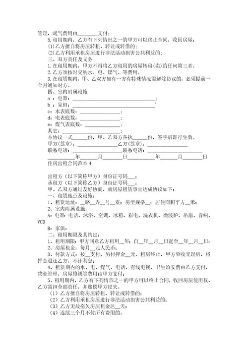 住房出租合同范本汇编14篇