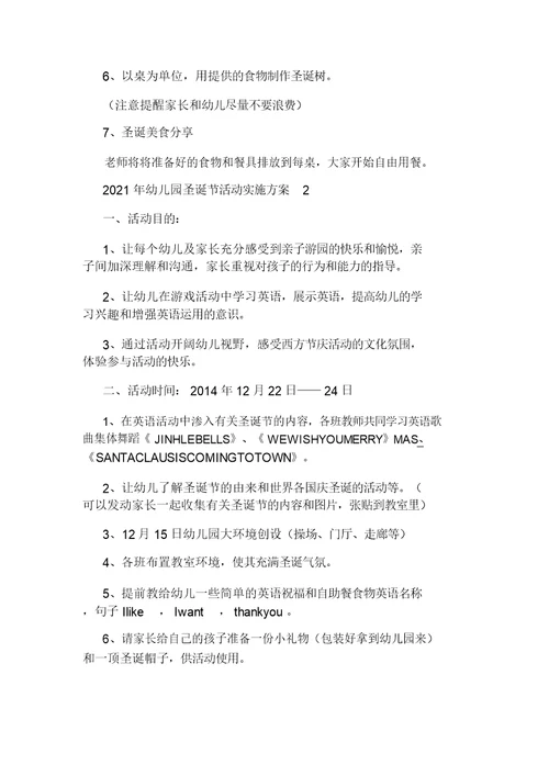 2021年幼儿园圣诞节活动实施方案