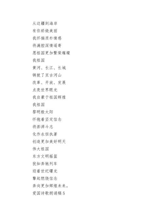 爱国诗歌朗诵稿（通用15篇）.docx