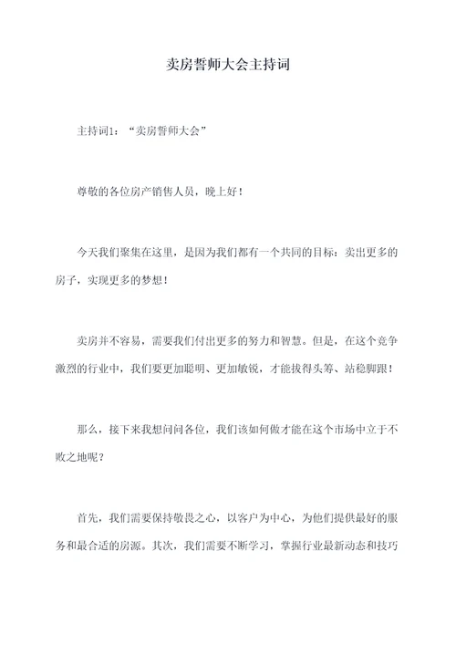 卖房誓师大会主持词