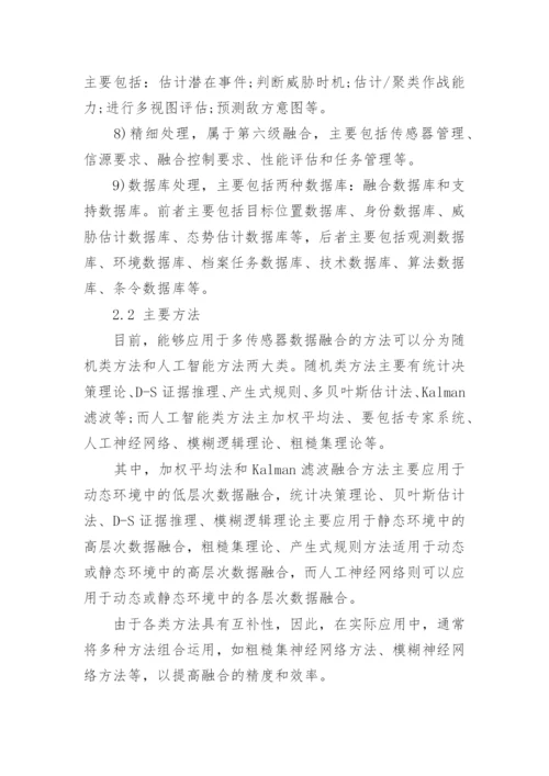 多传感器信息融合技术论文.docx