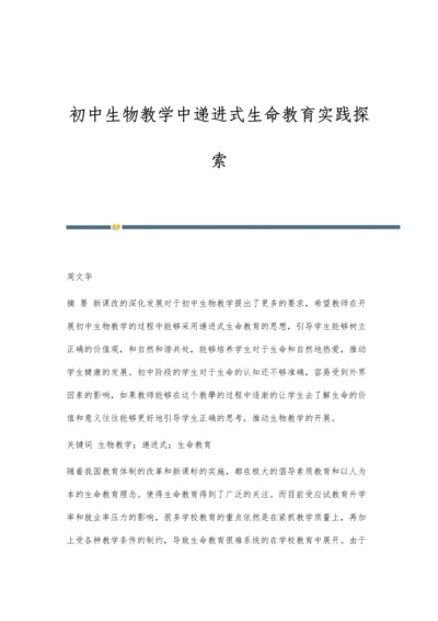 初中生物教学中递进式生命教育实践探索.docx