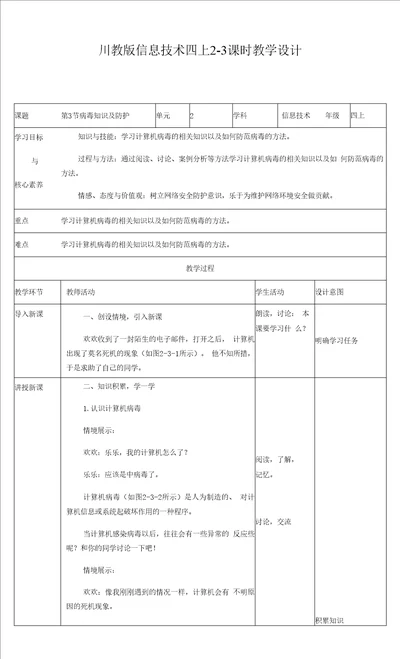 小学信息技术川教四年级上册第二单元网络安全22新川教版信息技术四上第二单元第3