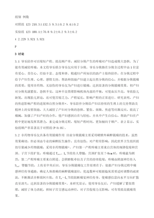 导乐联合导乐仪用于分娩的效果回顾性护理分析.docx