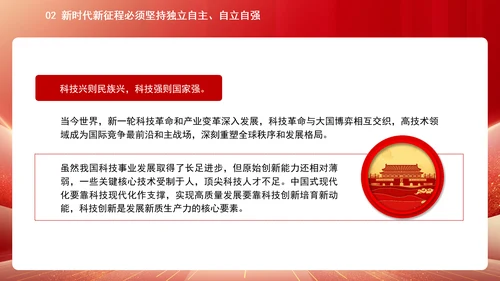 中国式现代化必须坚持独立自主自立自强专题党课PPT