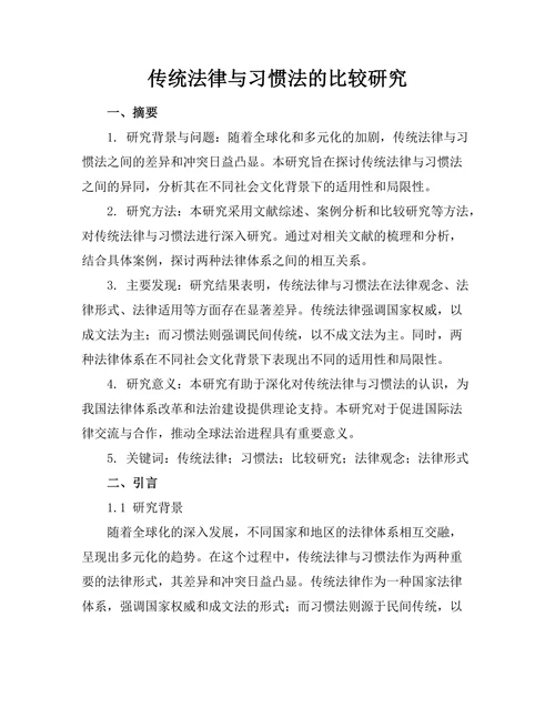 传统法律与习惯法的比较研究