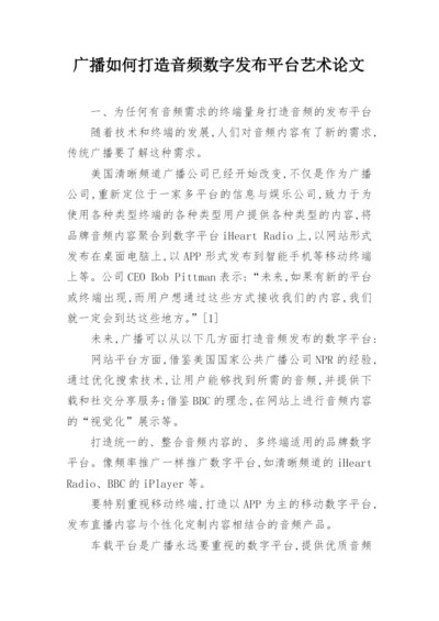 广播如何打造音频数字发布平台艺术论文.docx