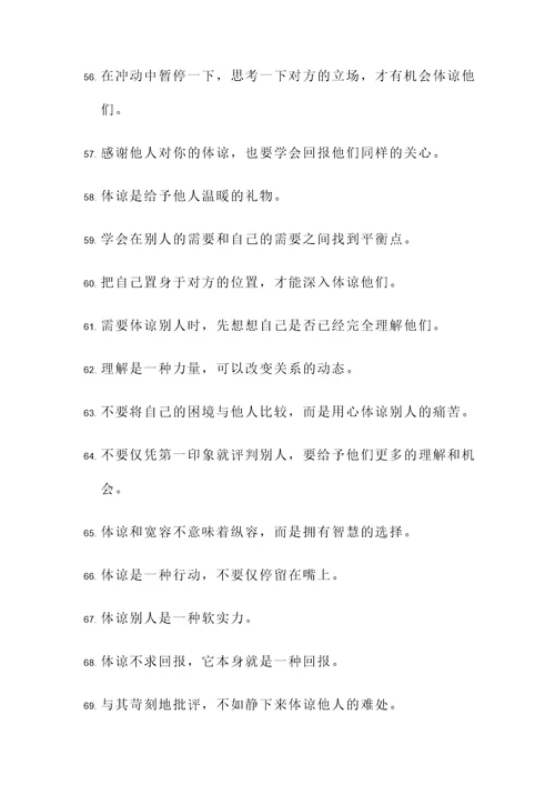 有关体谅理解的名言警句