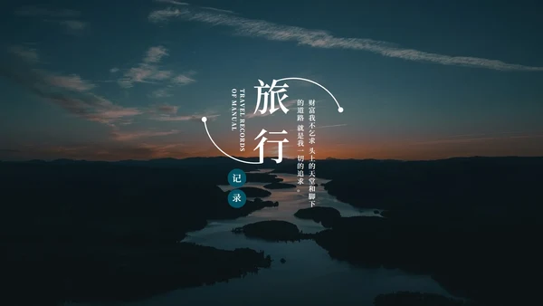 蓝色画册风旅行记录PPT模板