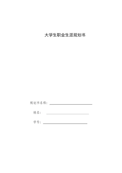 12页4400字兵器类专业职业生涯规划.docx