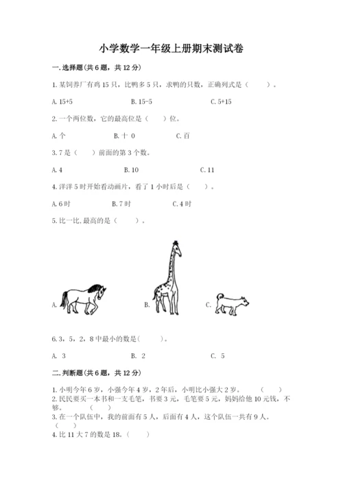 小学数学一年级上册期末测试卷及答案【各地真题】.docx