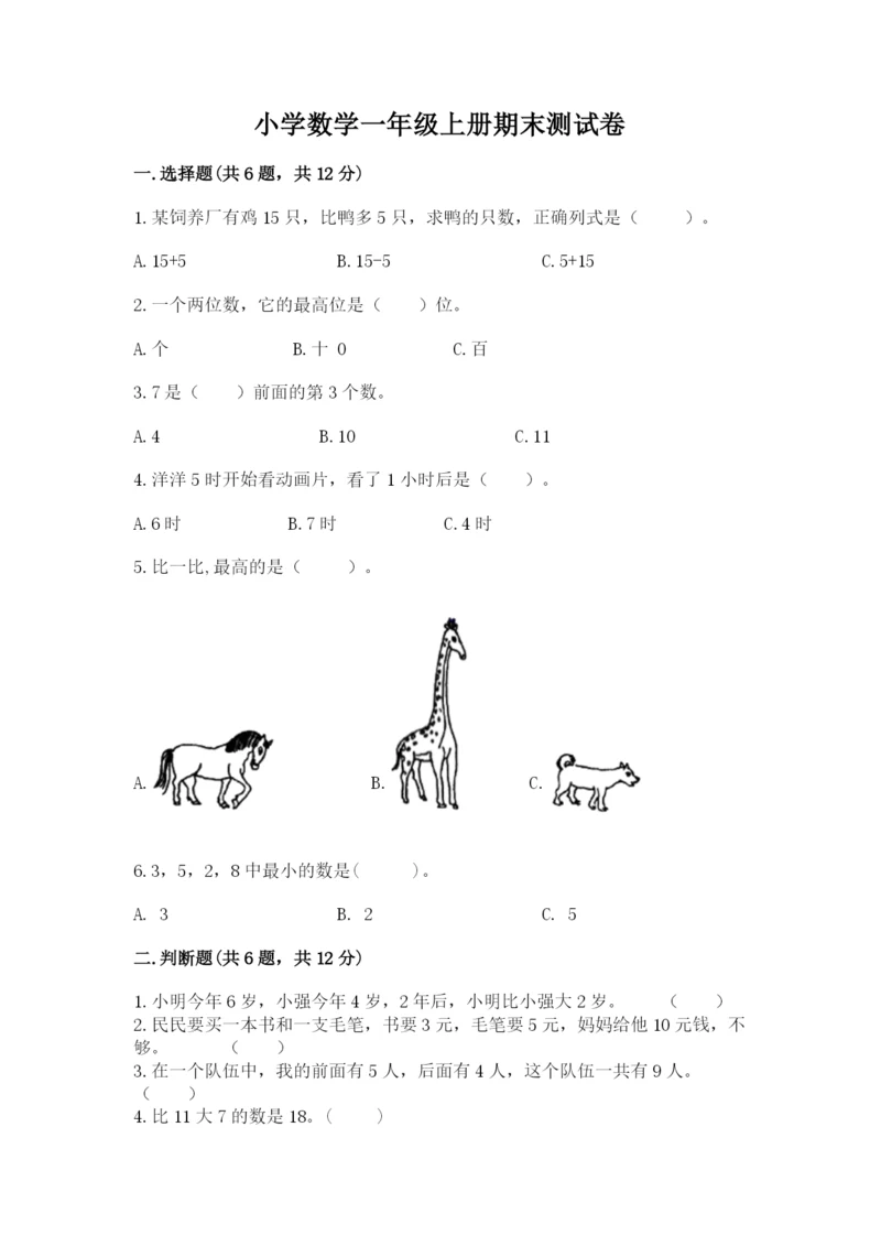 小学数学一年级上册期末测试卷及答案【各地真题】.docx