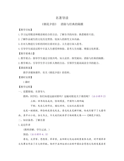 部编版七年级语文上册教案 第三单元 名著导读 《朝花夕拾》 消除与经典的隔膜