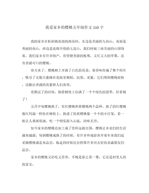 我爱家乡的樱桃五年级作文550字