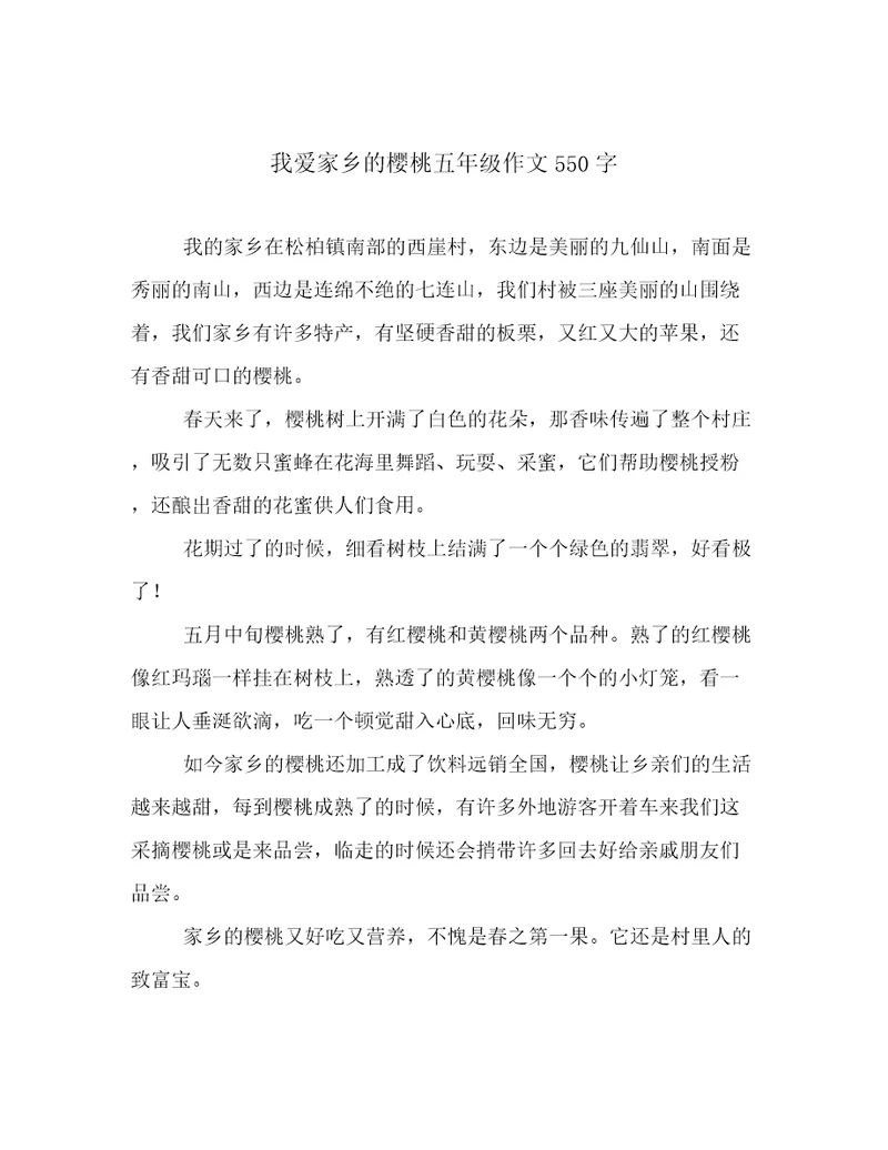 我爱家乡的樱桃五年级作文550字